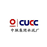中联集团水泥厂